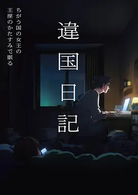 动漫《世界第一初恋》海报